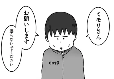 帰らないでください