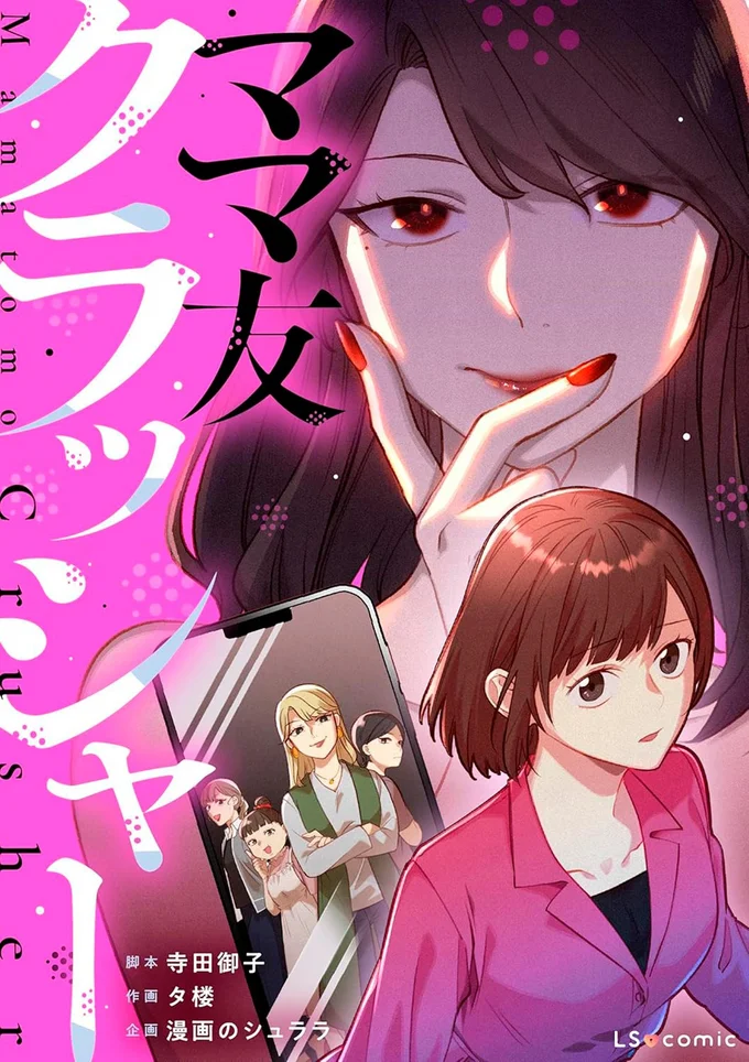 『ママ友クラッシャー』の試し読みはここまでです。続きは書籍でお読みください。