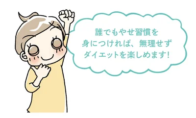 無理せずダイエットを楽しめます！