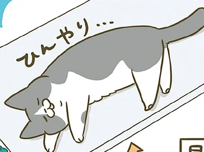 ひんやり…