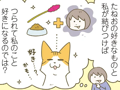 つられて私のこと好きになる？