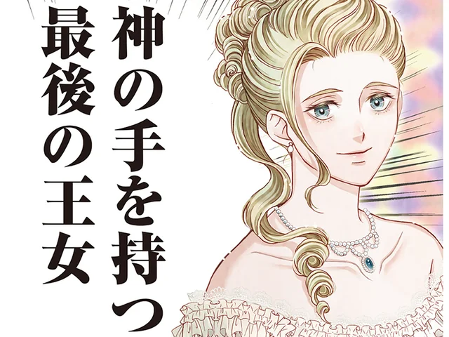 彼女こそ真の慈愛を持つ王女。命の灯火を消させるわけにはいかない！／エリザベート～神の手を持つ王女～1（1）