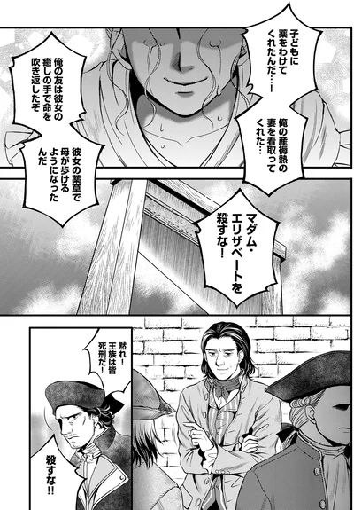 マダム･エリザベートを殺すな！