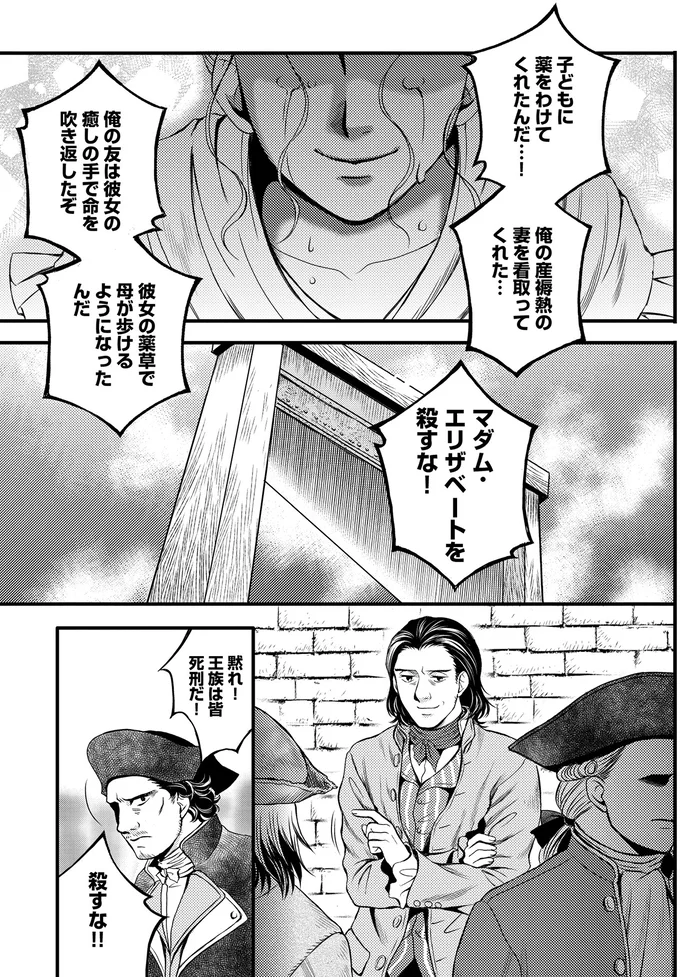 マダム･エリザベートを殺すな！