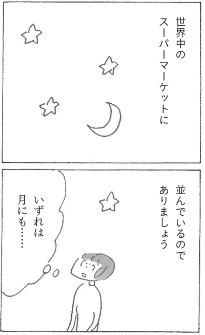 『スーパーマーケット宇宙』より