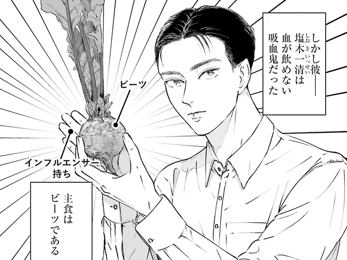 血が飲めないうえに主食はビーツ!? 吸血鬼と暮らす農家の話／Vの食卓（1）