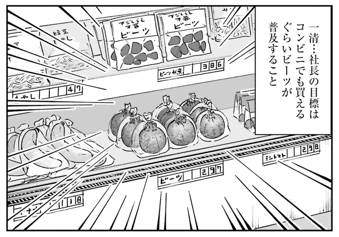 社長の目標は…