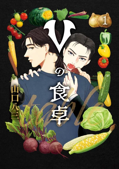 美味しいあなたと美味しい食卓。『Vの食卓』