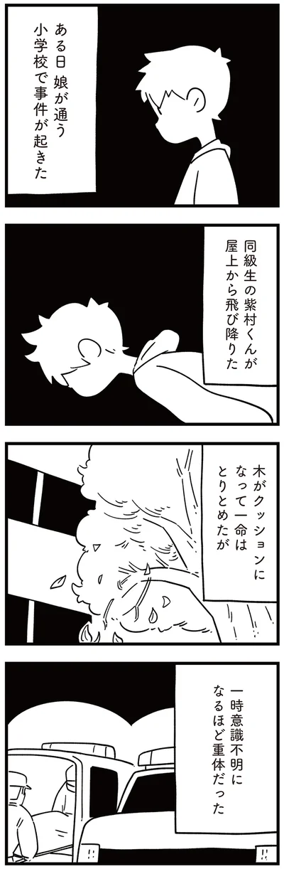 同級生の紫村くんが屋上から飛び降りた