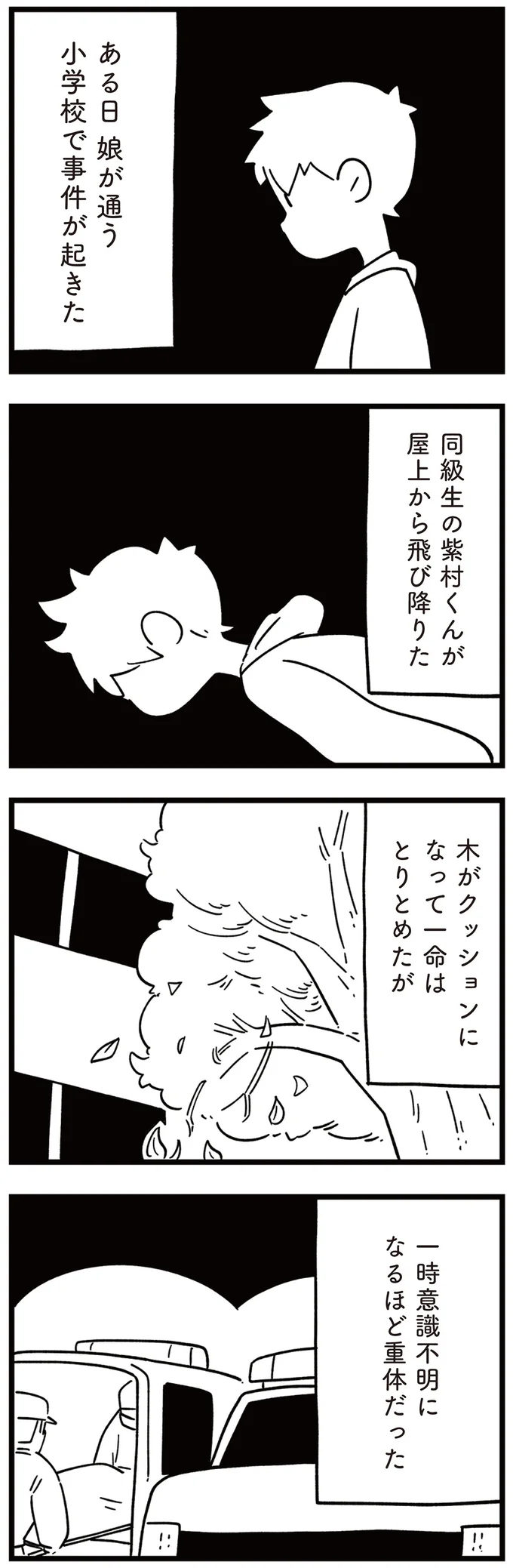 同級生の紫村くんが屋上から飛び降りた