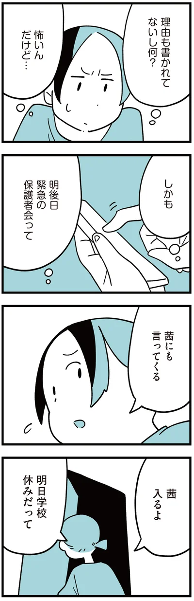 明後日緊急の保護者会って