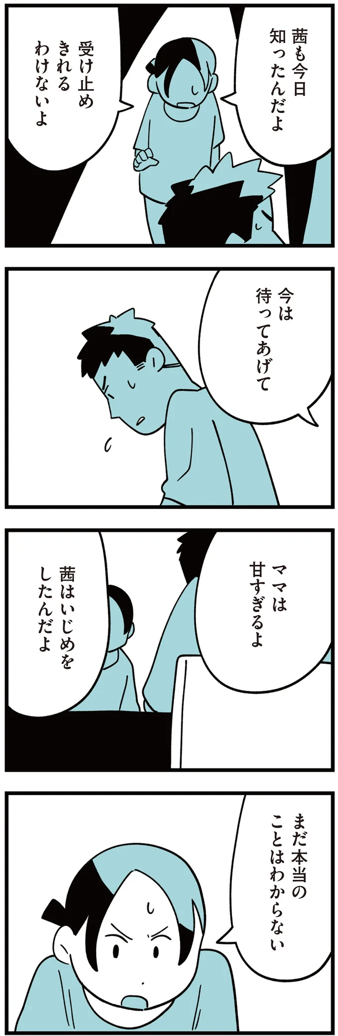 『娘はいじめなんてやってない』より