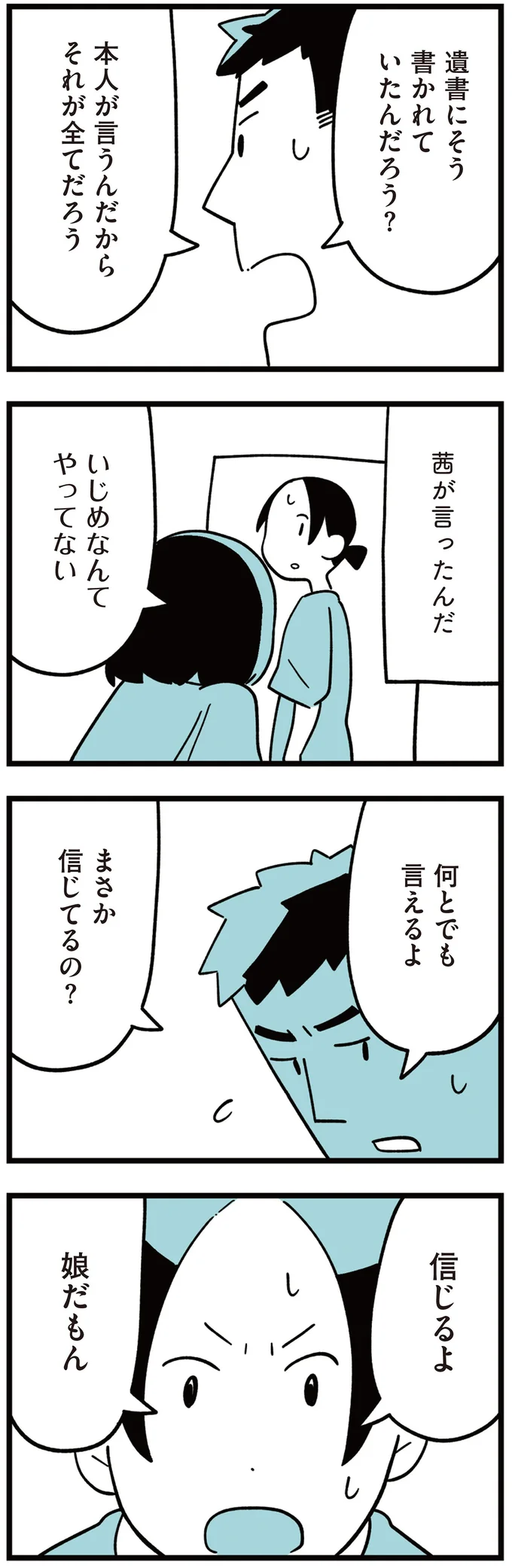 『娘はいじめなんてやってない』より