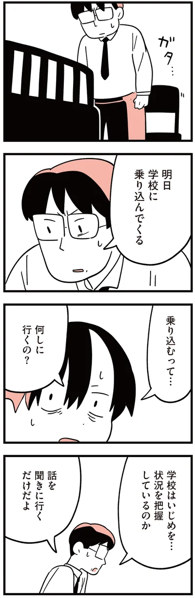『娘はいじめなんてやってない』より