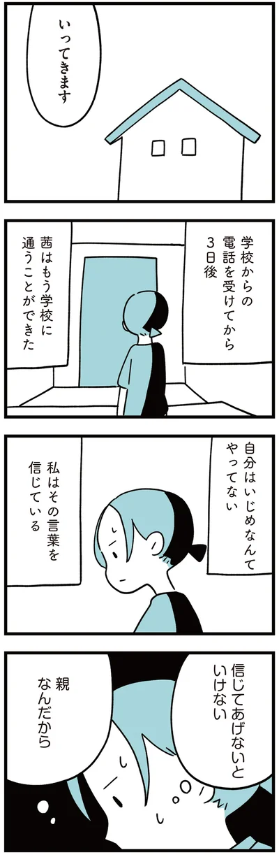 『娘はいじめなんてやってない』より