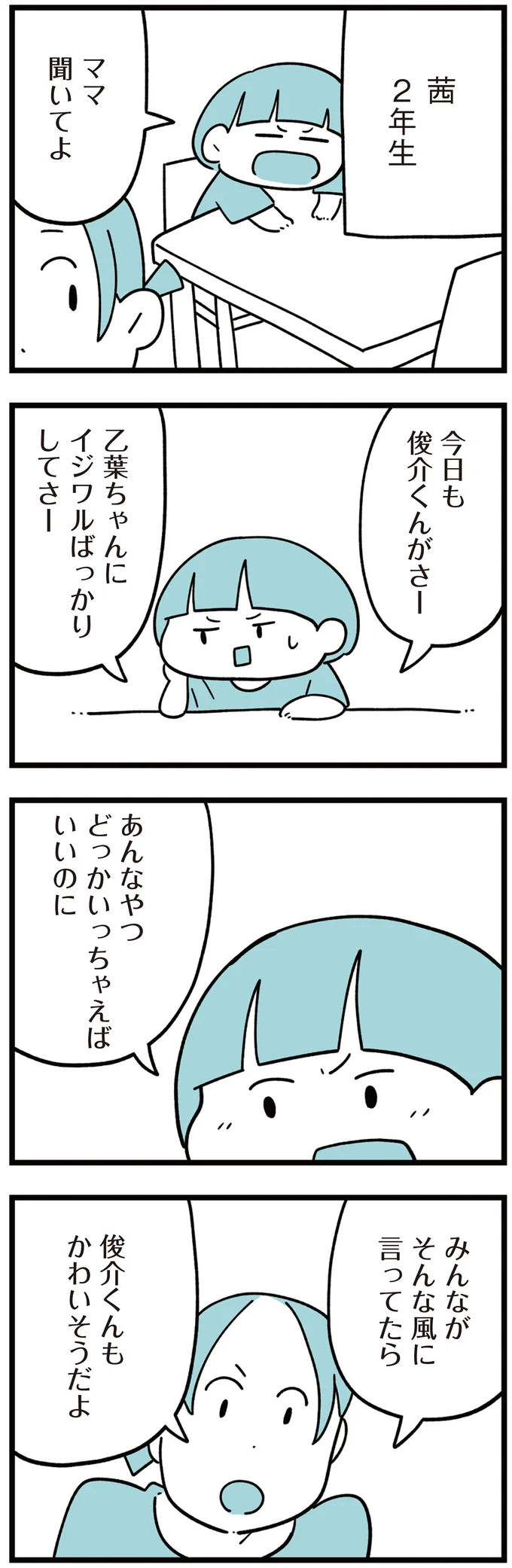 『娘はいじめなんてやってない』より