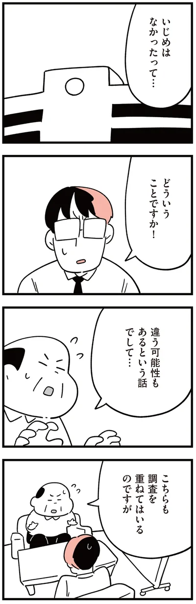 『娘はいじめなんてやってない』より