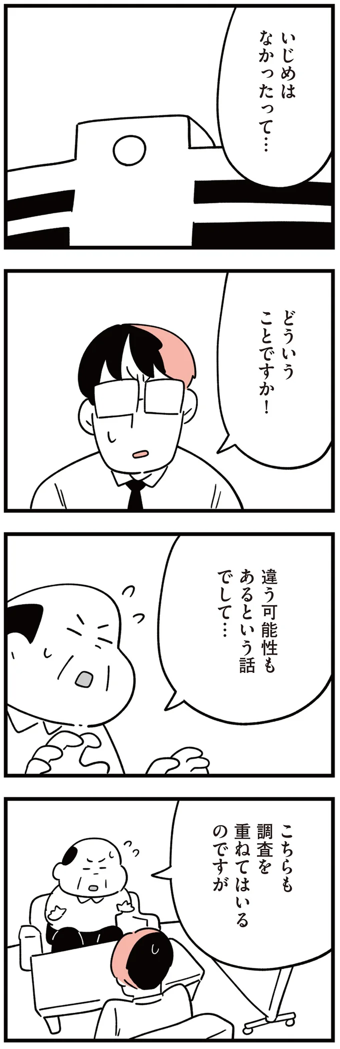 『娘はいじめなんてやってない』より