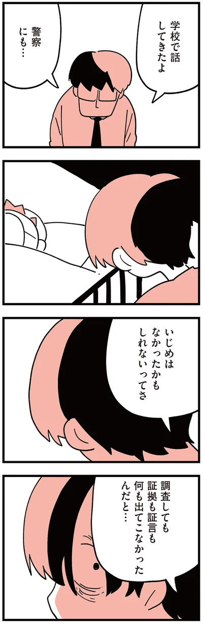 『娘はいじめなんてやってない』より