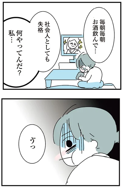 『人生が一度めちゃめちゃになったアルコール依存症OLの話』より