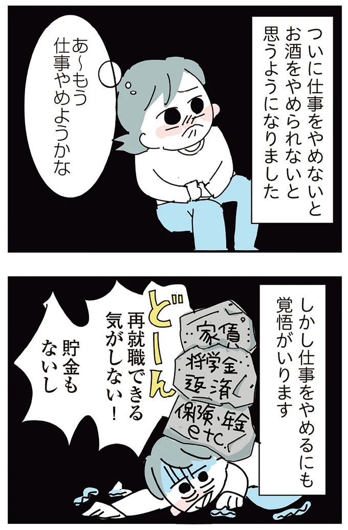 『人生が一度めちゃめちゃになったアルコール依存症OLの話』より