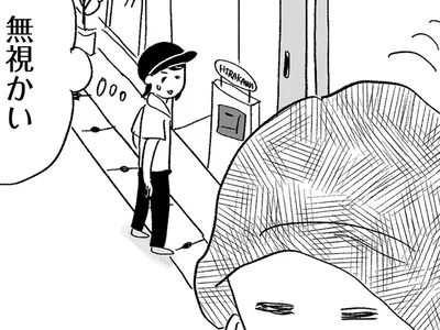 無視かい