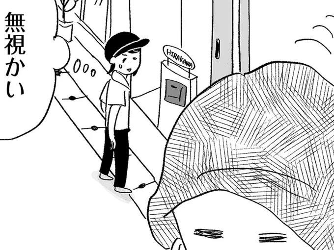 無視かい