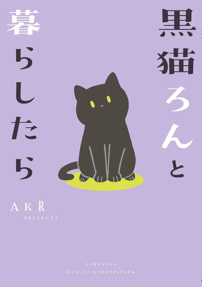『黒猫ろんと暮らしたら1』
