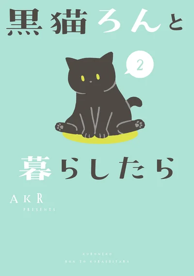 『黒猫ろんと暮らしたら2』