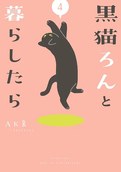 『黒猫ろんと暮らしたら4』