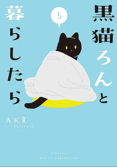 『黒猫ろんと暮らしたら5』