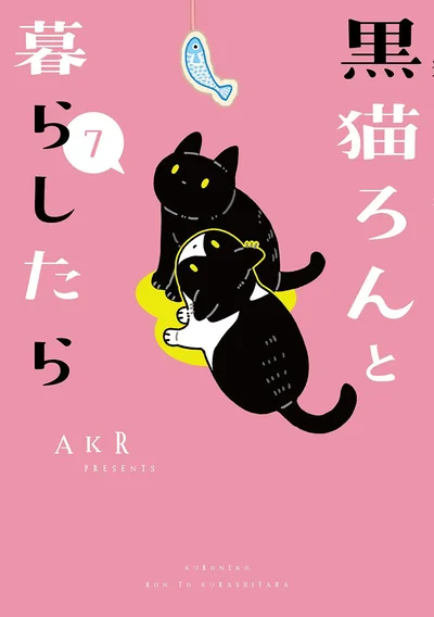 『黒猫ろんと暮らしたら7』