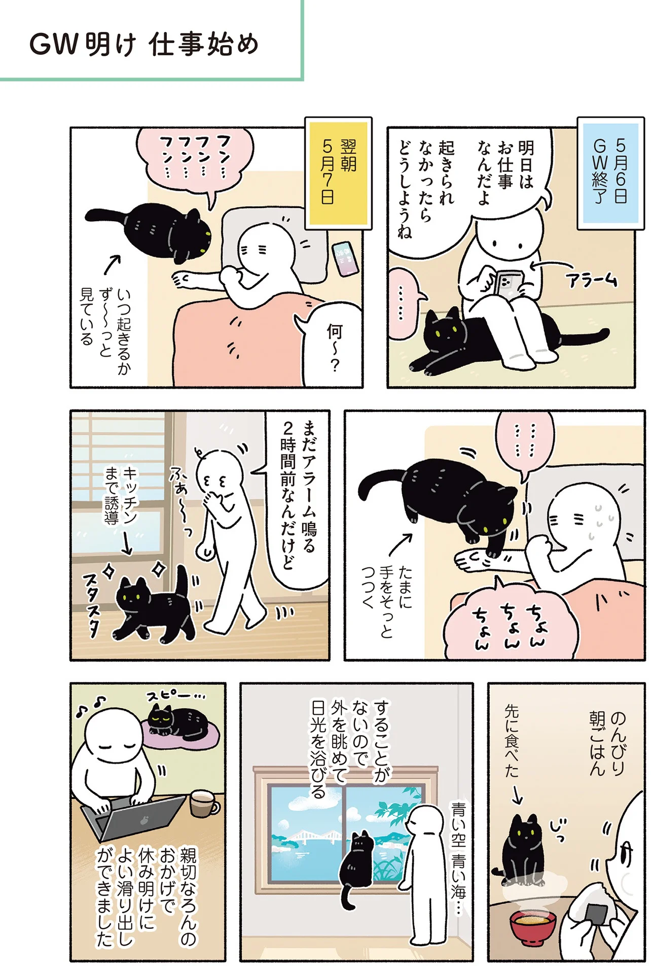 明日起きられるかな…」GW明けの不安を察知？黒猫ろんの親切すぎる行動