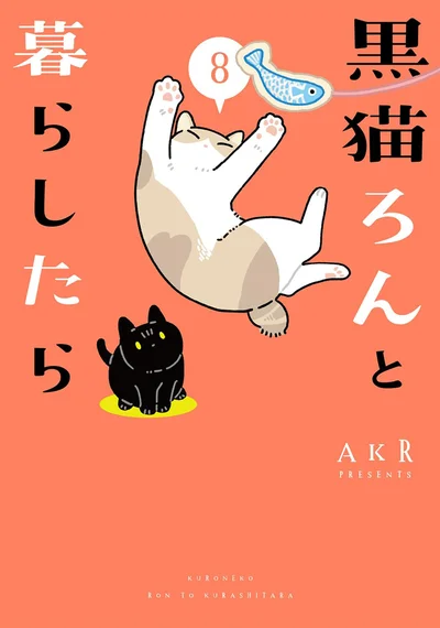 『黒猫ろんと暮らしたら8』