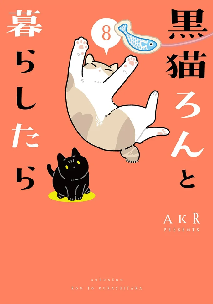 『黒猫ろんと暮らしたら8』