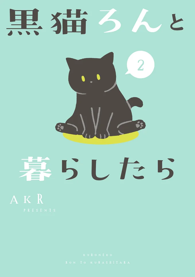 『黒猫ろんと暮らしたら２』より