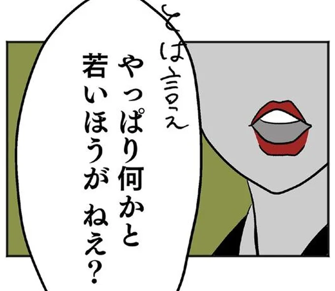 若いほうが　ねえ？