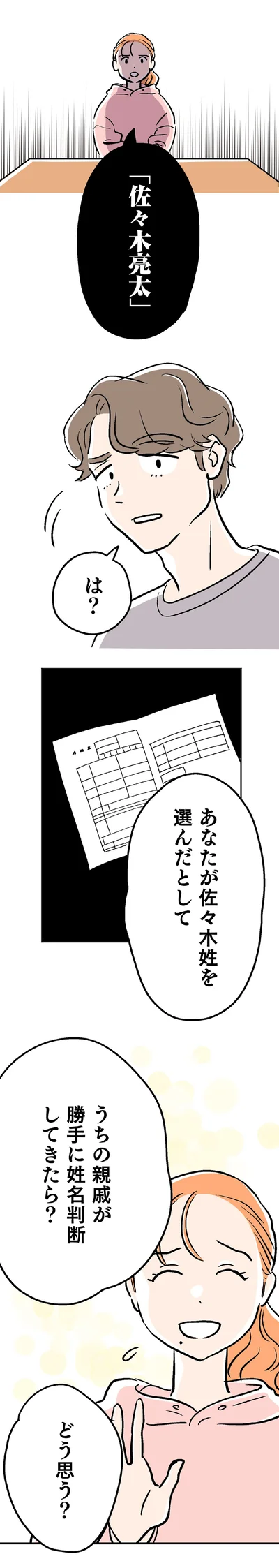 勝手に姓名判断してきたら