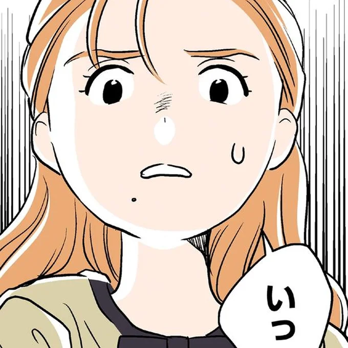 いっ