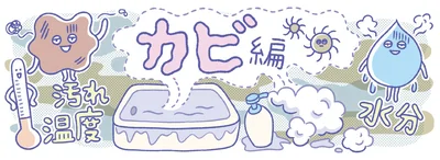 カビの発生の原因を減らしつつ、より手軽に掃除と予防ができるテクニック