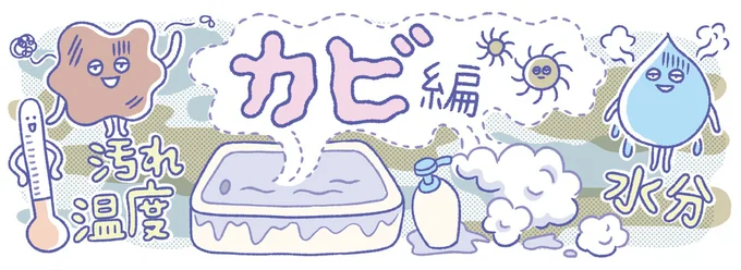 カビの発生の原因を減らしつつ、より手軽に掃除と予防ができるテクニック