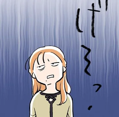 げ～っ