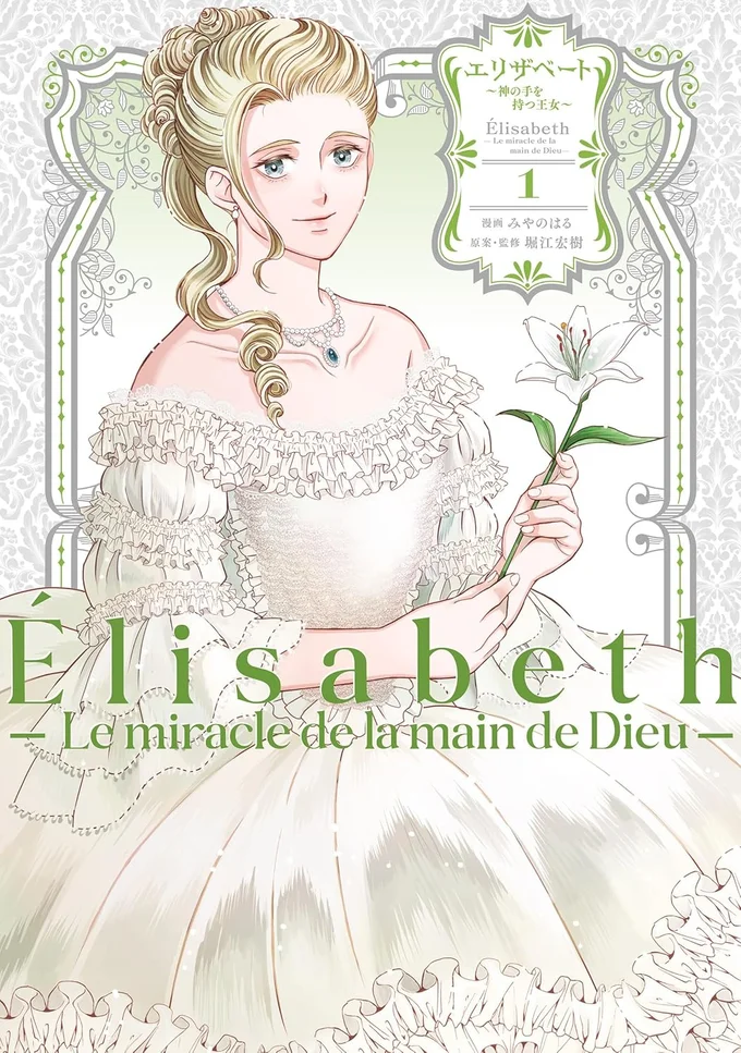 革命前夜のフランス――民と王室を繋いだ、ただひとりの王女の物語『エリザベート～神の手を持つ王女～ 1』
