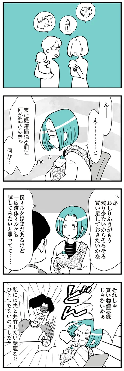 夫と共有したい話題などひとつもない