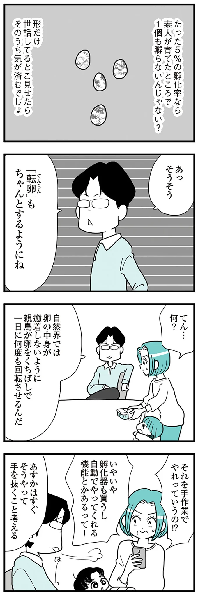 「転卵」もちゃんとするようにね