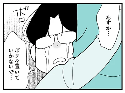 ボクを置いていかないで…