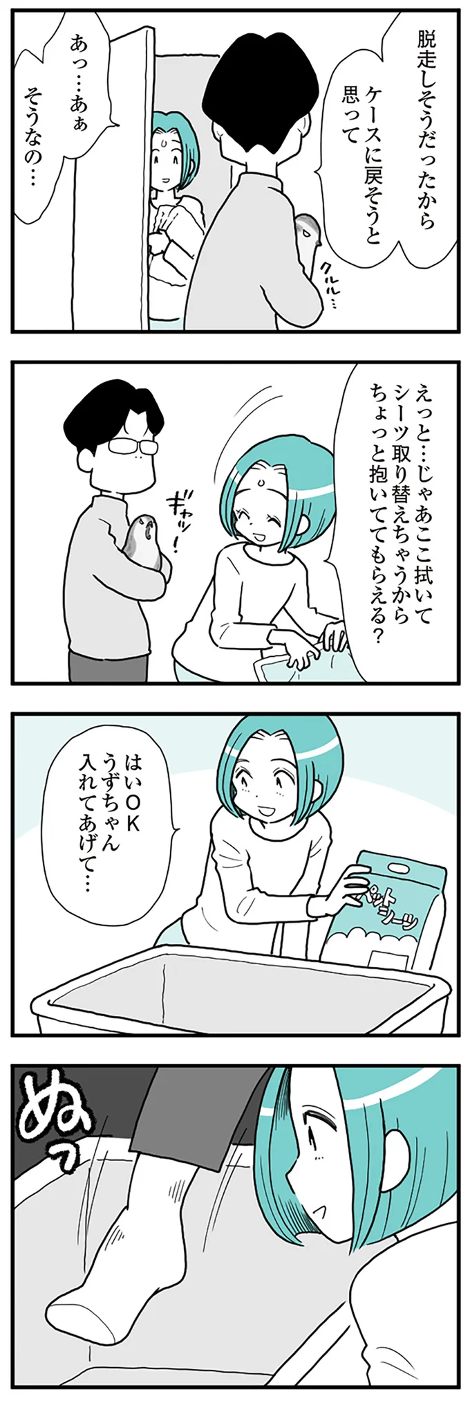 うずちゃん入れてあげて…