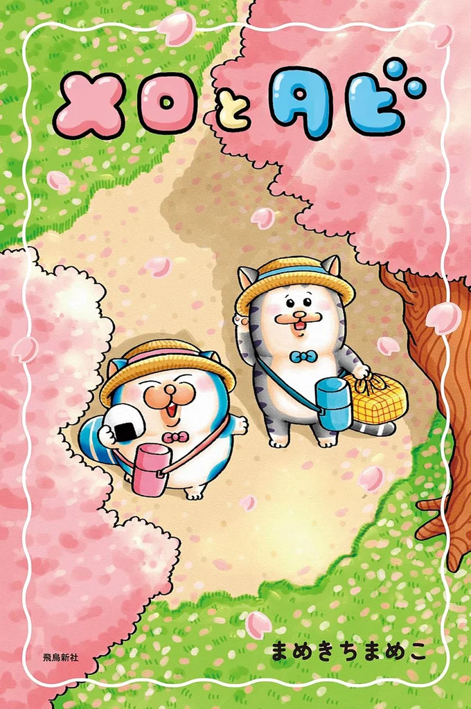 『メロとタビ』の試し読みはここまでです。続きは書籍でお楽しみください。