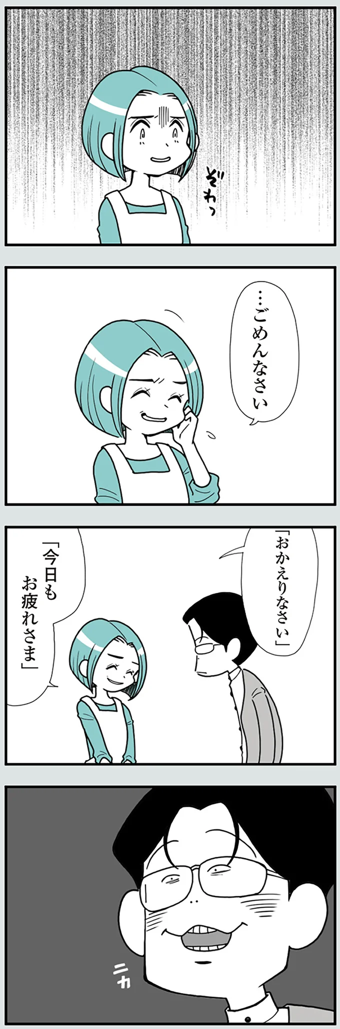 『うずら男〜モラハラかまって夫が人間をやめるまで〜』より