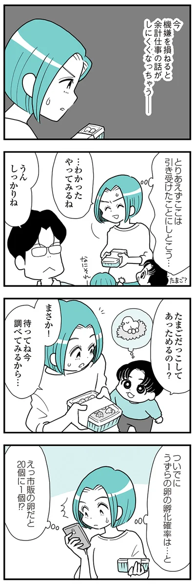『うずら男〜モラハラかまって夫が人間をやめるまで〜』より